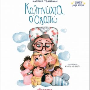 Καληνύχτα, σαγαπώ