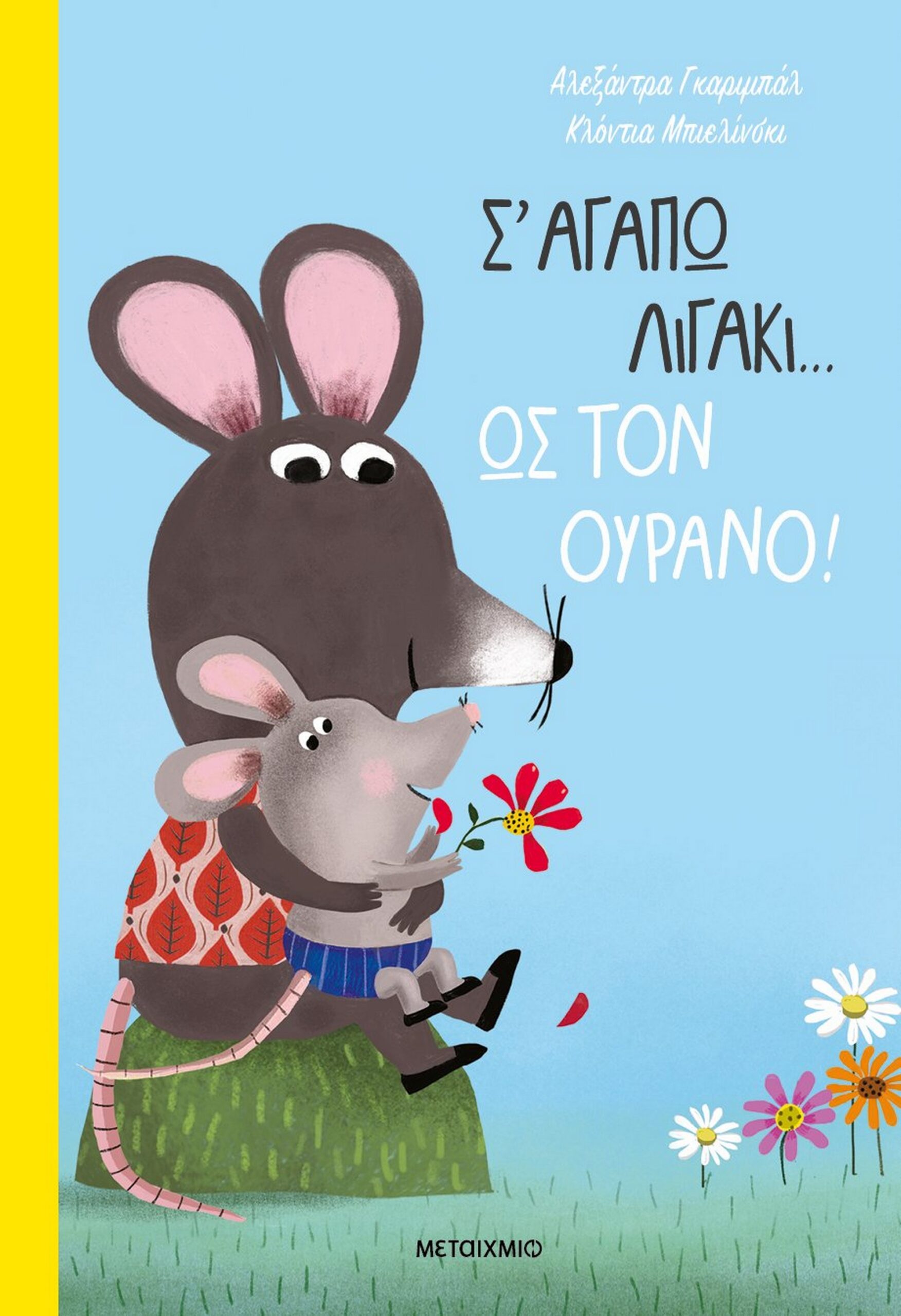 Σ αγαπώ λιγάκι… ως τον ουρανό!
