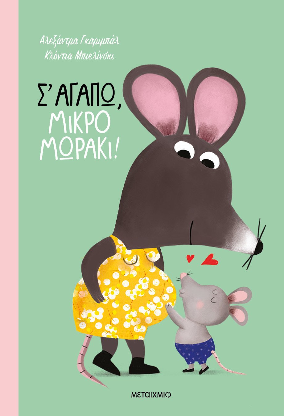 Σ αγαπώ, μικρό μωράκι!