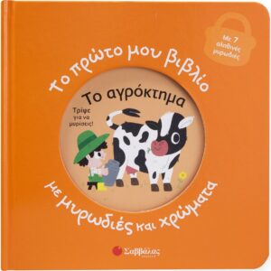 Το πρώτο μου βιβλίο με μυρωδιές και χρώματα: Το αγρόκτημα