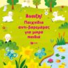 ΑΝΟΙΞΗ ΠΑΙΧΝΙΔΙΑ ΑΝΤΙΒΑΡΕΜΑΡΑΣ