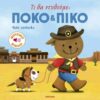 ΠΟΚΟ & ΠΙΚΟ ΤΙ ΘΑ ΝΤΥΘΟΥΜΕ?