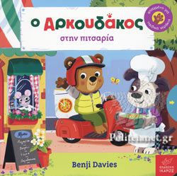 Ο ΑΡΚΟΥΔΑΚΟΣ ΣΤΗΝ ΠΙΤΣΑΡΙΑ