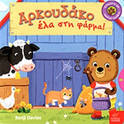 ΑΡΚΟΥΔΑΚΟ ΕΛΑ ΣΤΗ ΦΑΡΜΑ