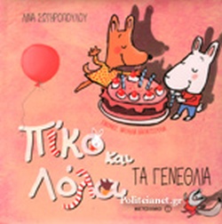 ΠΙΚΟ & ΛΟΛΑ ΤΑ ΓΕΝΕΘΛΙΑ