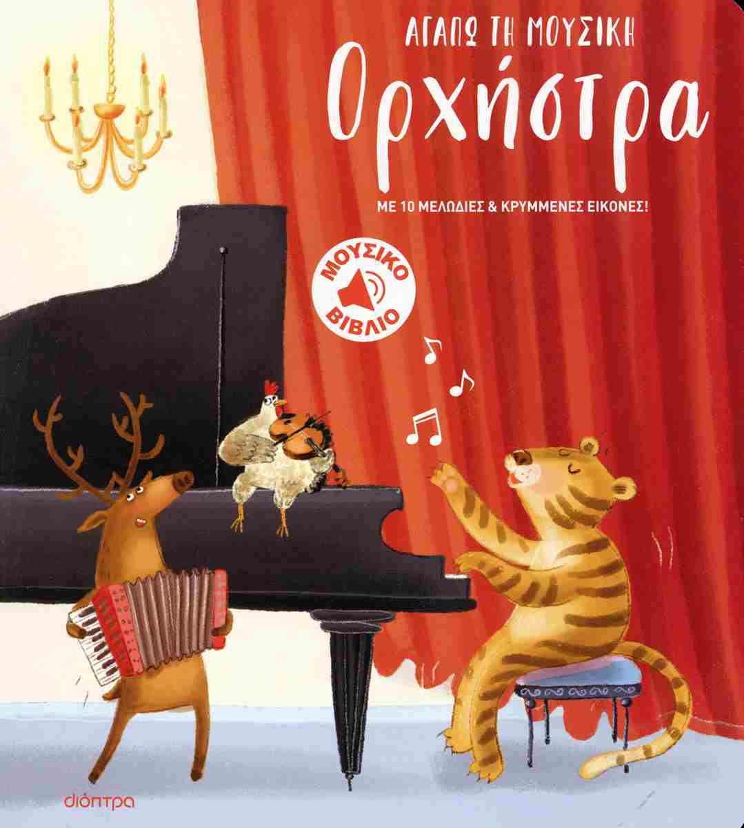ΟΡΧΗΣΤΡΑ ΑΓΑΠΩ ΤΗ ΜΟΥΣΙΚΗ