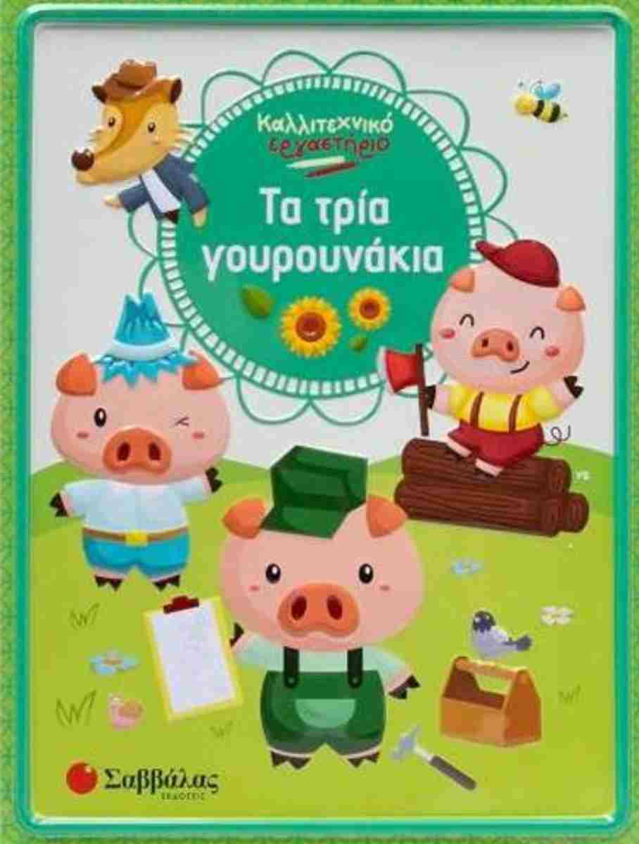 ΤΑ ΤΡΙΑ ΓΟΥΡΟΥΝΑΚΙΑ ΚΑΛΛΙΤΕΧΝΙΚΟ ΕΡΓΑΣΤΗΡΙ