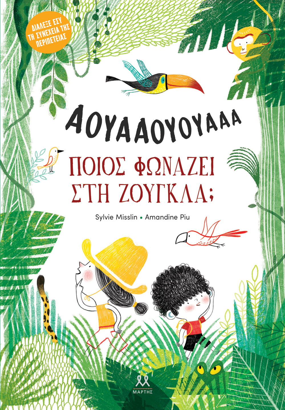 ΠΟΙΟΣ ΦΩΝΑΖΕΙ ΣΤΗ ΖΟΥΓΚΛΑ;