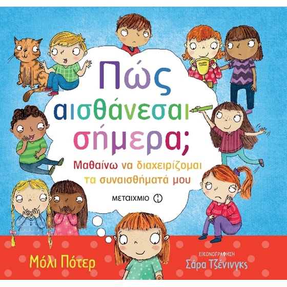 ΠΩΣ ΑΙΣΘΑΝΕΣΑΙ ΣΗΜΕΡΑ?