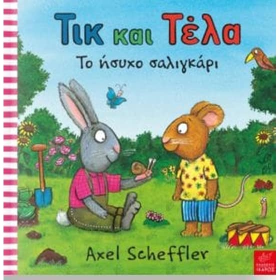 ΤΙΚ ΚΑΙ ΤΕΛΑ ΤΟ ΗΣΥΧΟ ΣΑΛΙΓΚΑΡΙ