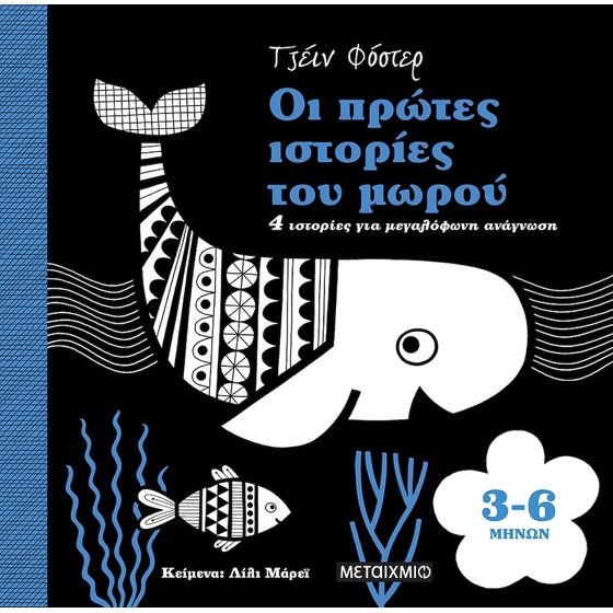 ΟΙ ΠΡΩΤΕΣ ΙΣΤΟΡΙΕΣ ΤΟΥ ΜΩΡΟΥ 3-6 ΜΗΝΩΝ