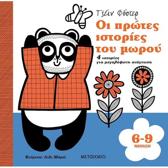 ΟΙ ΠΡΩΤΕΣ ΙΣΤΟΡΙΕΣ ΤΟΥ ΜΩΡΟΥ 6-9Μ