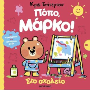 ΠΟΠΟ ΜΑΡΚΟ ΣΤΟ ΣΧΟΛΕΙΟ