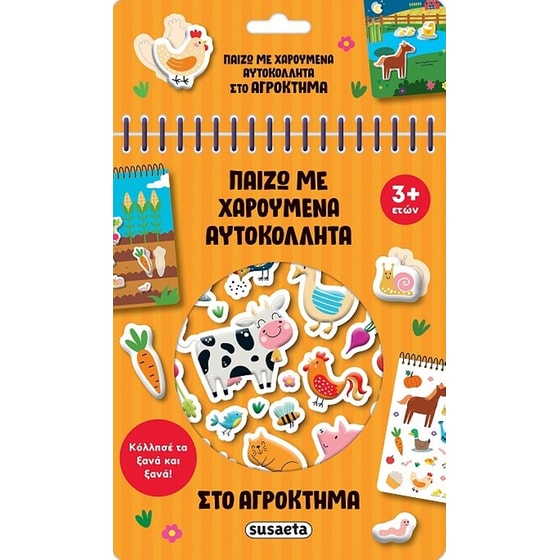 ΠΑΙΖΩ ΜΕ ΧΑΡΟΥΜΕΝΑ ΑΥΤΟΚΟΛΛΗΤΑ ΑΓΡΟΚΤΗΜΑ