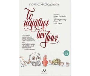 ΤΟ ΚΑΜΠΑΡΕ ΤΩΝ ΖΩΩΝ