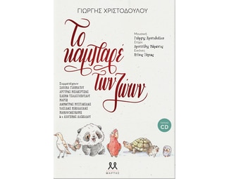 ΤΟ ΚΑΜΠΑΡΕ ΤΩΝ ΖΩΩΝ