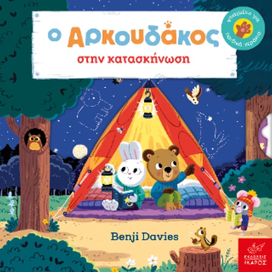 Ο ΑΡΚΟΥΔΑΚΟΣ ΣΤΗΝ ΚΑΤΑΣΚΗΝΩΣΗ