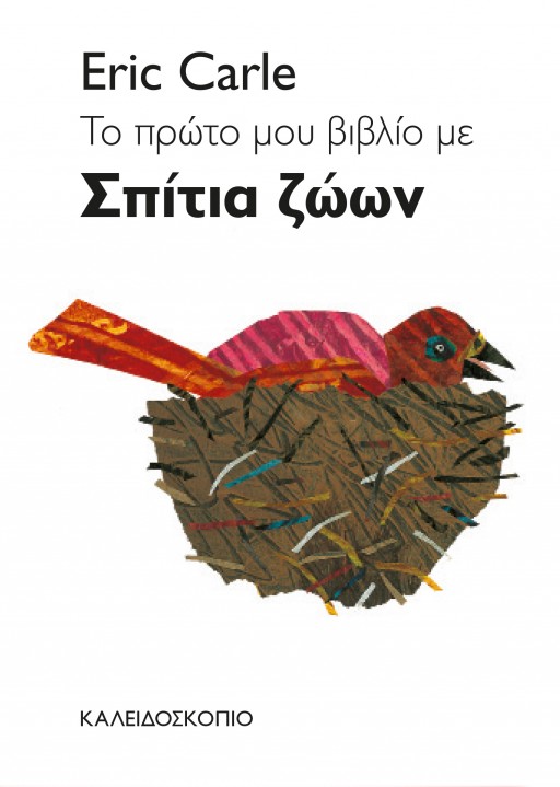 ΤΟ ΠΡΩΤΟ ΜΟΥ ΒΙΒΛΙΟ ΜΕ ΣΠΙΤΙΑ ΤΩΝ ΖΩΩΝ