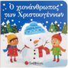 Ο χιονάνθρωπος των ΧριστουγέννωνΔαχτυλοκουκλάκια!