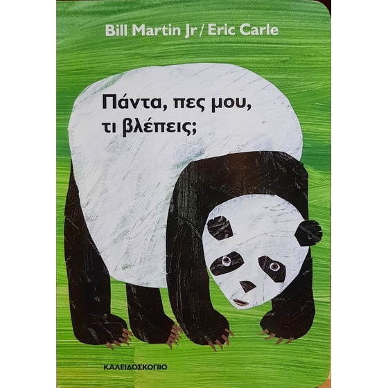 Πάντα, πες μου, τι βλέπεις