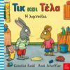 Τικ και Τέλα- Η λιμνούλα