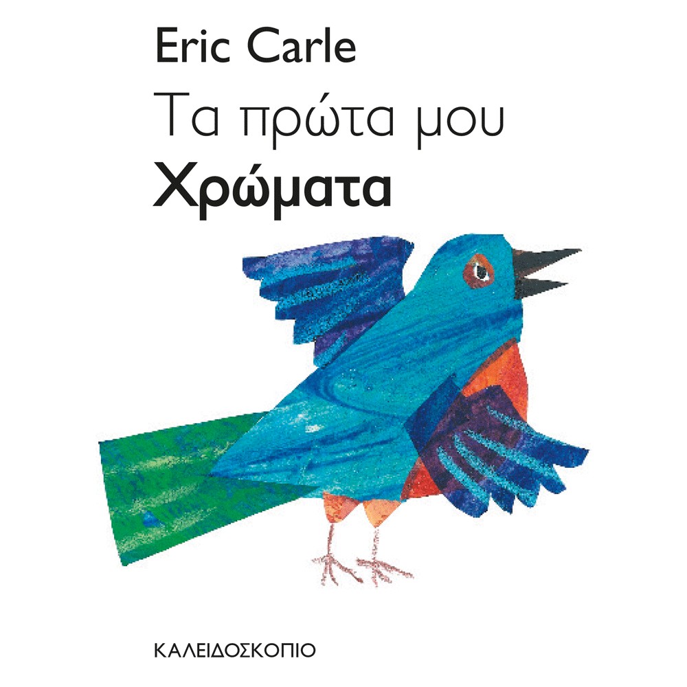 Τα πρώτα μου χρώματα