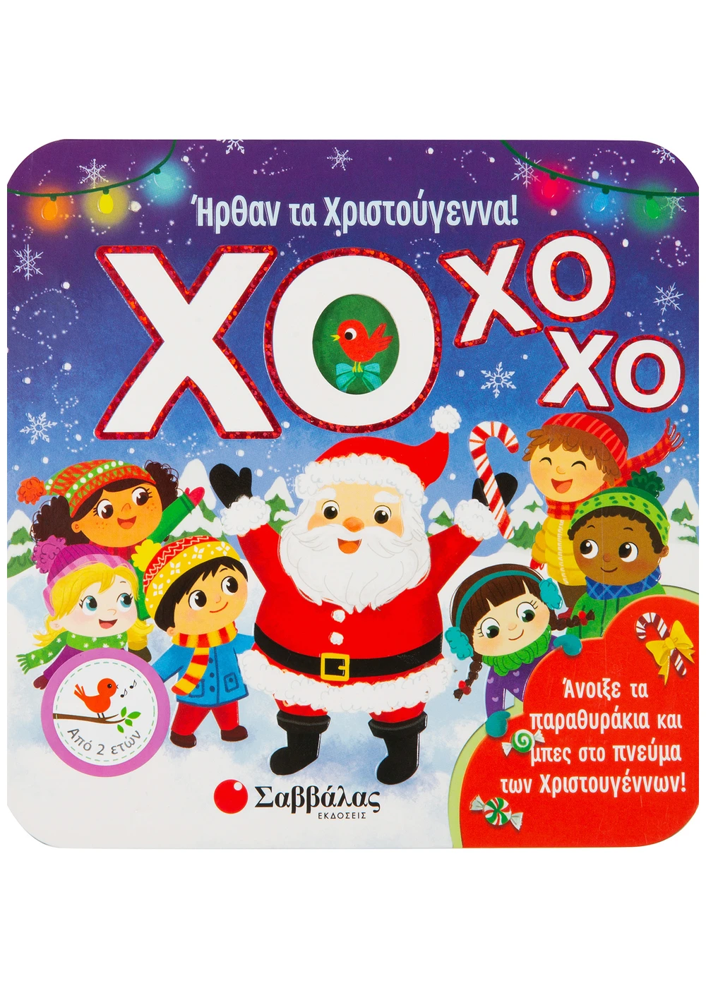 ΧΟ ΧΟ ΧΟ! Ήρθαν τα Χριστούγεννα!