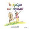 Το χρώμα του ουρανού