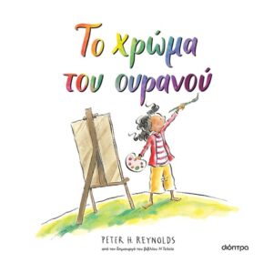 Το χρώμα του ουρανού
