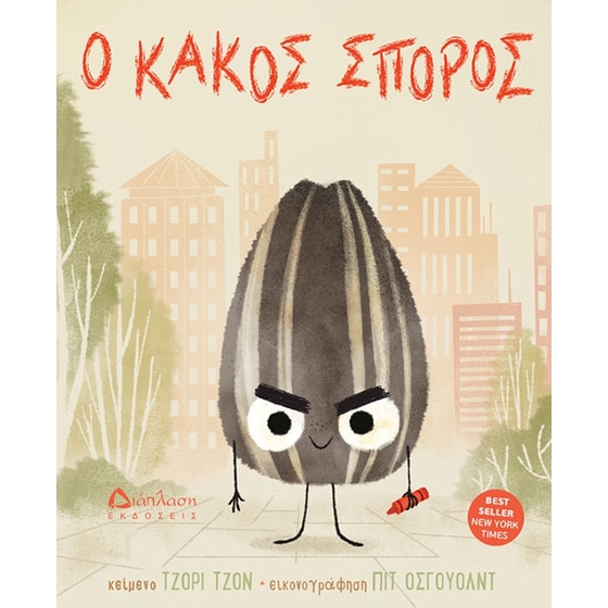 Ο κακός σπόρος