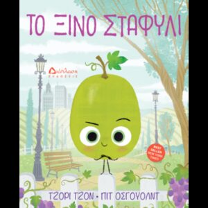 Το ξινό σταφύλι