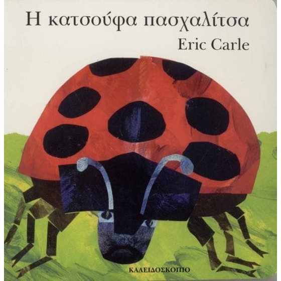 Η κατσούφα πασχαλίτσα