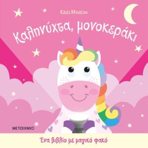 Καληνύχτα, μονοκεράκι - Ένα βιβλίο με μαγικό φακό