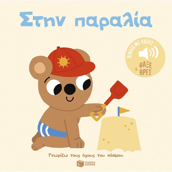 Στην παραλία (Σειρά: Γνωρίζω τους ήχους του κόσμου - Ψάξε και βρες)