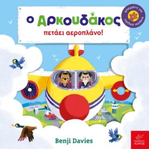 Ο Αρκουδάκος πετάει αεροπλάνο