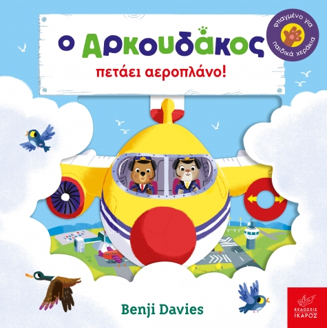 Ο Αρκουδάκος πετάει αεροπλάνο