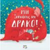 Μην ξυπνήσεις τον δράκο!