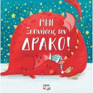 Μην ξυπνήσεις τον δράκο!