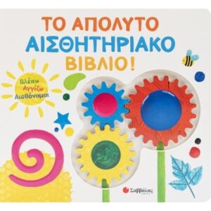Το απόλυτο αισθητηριακό βιβλίο!