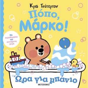 ΠΟΠΟ ΜΑΡΚΟ ΩΡΑ ΓΙΑ ΜΠΑΝΙΟ