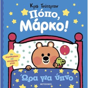 ΠΟΠΟ ΜΑΡΚΟ ΩΡΑ ΓΙΑ ΥΠΝΟ