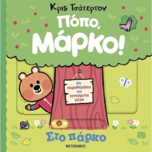 ΠΟΠΟ ΜΑΡΚΟ ΣΤΟ ΠΑΡΚΟ
