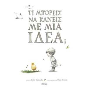 ΤΙ ΜΠΟΡΕΙΣ ΝΑ ΚΑΝΕΙΣ ΜΕ ΜΙΑ ΙΔΕΑ