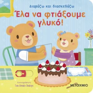 ΔΙΑΒΑΖΩ ΚΑΙ ΔΙΑΣΚΕΔΑΖΩ ΕΛΑ ΝΑ ΦΤΙΑΞΟΥΜΕ ΓΛΥΚΟ