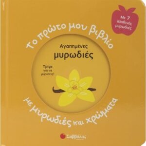 ΑΓΑΠΗΜΕΝΕΣ ΜΥΡΩΔΙΕΣ ΤΟ ΠΡΩΤΟ ΜΟΥ ΒΙΒΛΙΟ ΜΕ ΜΥΡΩΔΙΕΣ