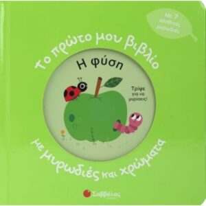 Το πρώτο μου βιβλίο με μυρωδιές και χρώματα